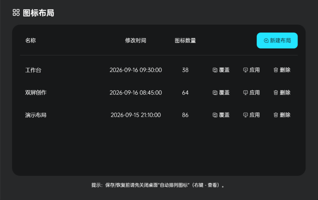 DeskRewind 主界面,显示布局名称、修改时间、图标数量和应用操作