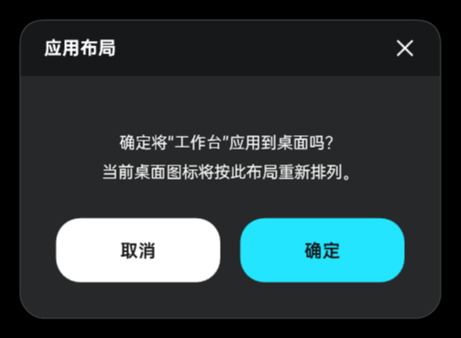 DeskRewind 应用布局前的确认提示