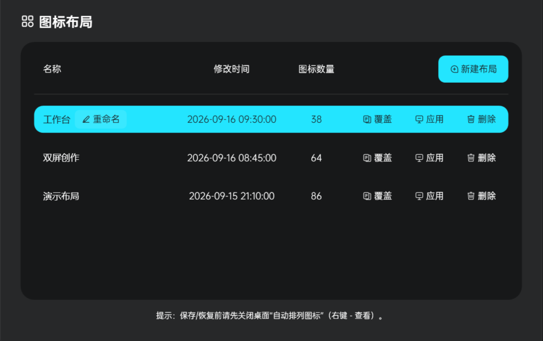 DeskRewind 中选中一份已保存的桌面布局